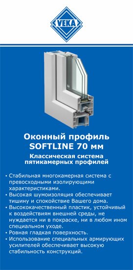 ОкнаВека-срл SOFTLINE 70