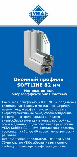 ОкнаВека-срл SOFTLINE 82